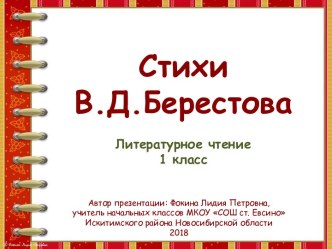 Презентация к уроку по теме Стихи В. Д. Берестова. презентация к уроку по чтению (1 класс)