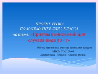 Презентация к проекту урока Приемы вычислений для случаев вида: 30 - 7 презентация к уроку по математике (2 класс)