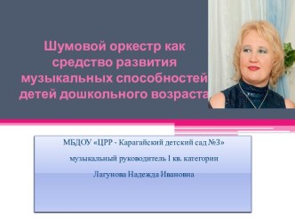 Шумовой оркестр как средство формирования музыкальных способностей детей дошкольного возраста методическая разработка (старшая группа) по теме