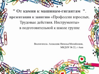 Инструменты презентация к уроку по окружающему миру (подготовительная группа)