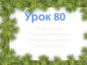 твердые и мягкие согласные презентация к уроку по русскому языку (2 класс)