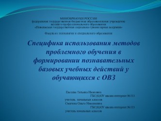 Презентация к проекту Специфика использования методов проблемного обучения в формировании познавательных базовых учебных действий у обучающихся с ОВЗ презентация к уроку (3 класс)