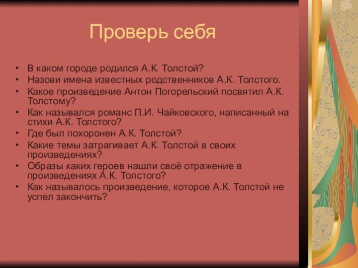 Проверь себяВ каком городе родился