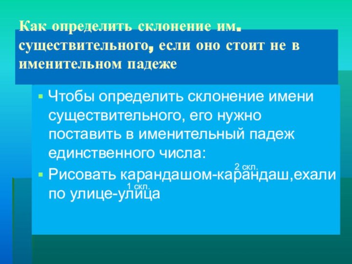 Как определить склонение им. существительного, если оно стоит не в именительном падеже