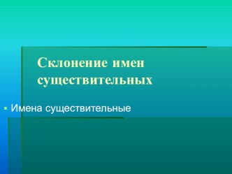 презентация к уроку по русскому языку Знакомство с тремя типами имён существительных презентация к уроку по русскому языку (4 класс) по теме