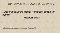 История создания Куклы Матрешки презентация к уроку (средняя группа)