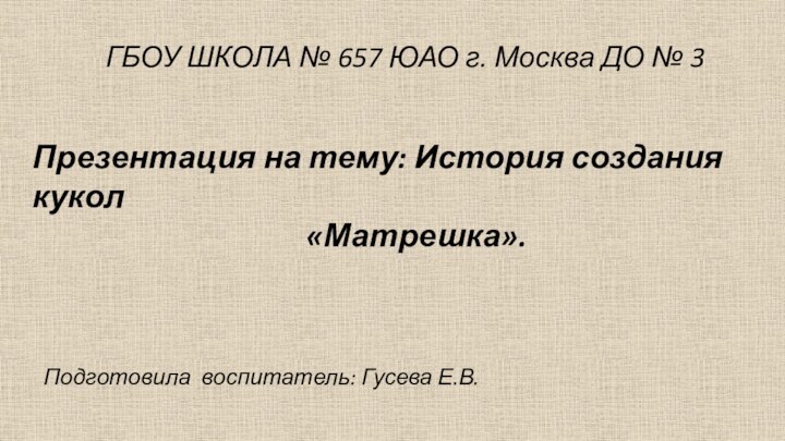 ГБОУ ШКОЛА № 657 ЮАО г.