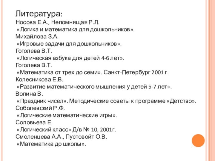 Литература:Носова Е.А., Непомнящая Р.Л. «Логика и математика для дошкольников».Михайлова З.А. «Игровые задачи