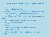 конспект урока математики в 1 классе умк школа россии десятичный состав чисел 11-20 и презентация к уроку презентация к уроку по математике (1 класс) по теме