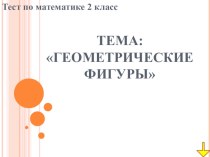 Геометрические фигуры презентация к уроку по математике (2 класс)