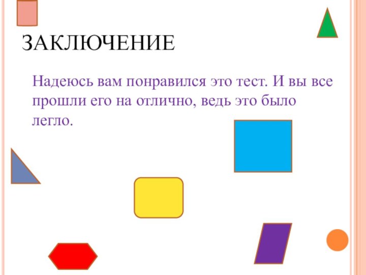 ЗАКЛЮЧЕНИЕНадеюсь вам понравился это тест. И вы все прошли его на отлично, ведь это было легло.