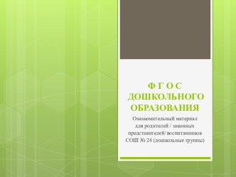 ФГОС дошкольного образования презентация