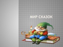 сказки методическая разработка по теме