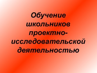 Проектная деятельность в начальной школе презентация к уроку