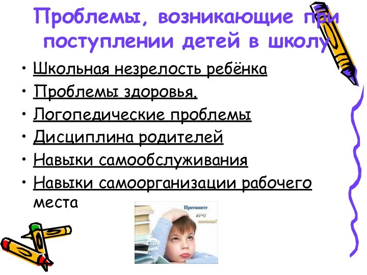 Проблемы, возникающие при поступлении детей в школу Школьная незрелость ребёнка Проблемы здоровья.