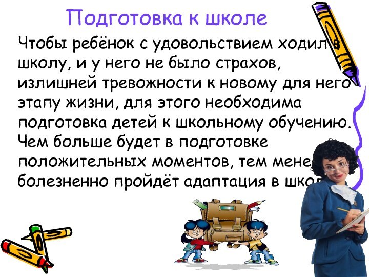 Подготовка к школе  Чтобы ребёнок с удовольствием ходил в школу, и