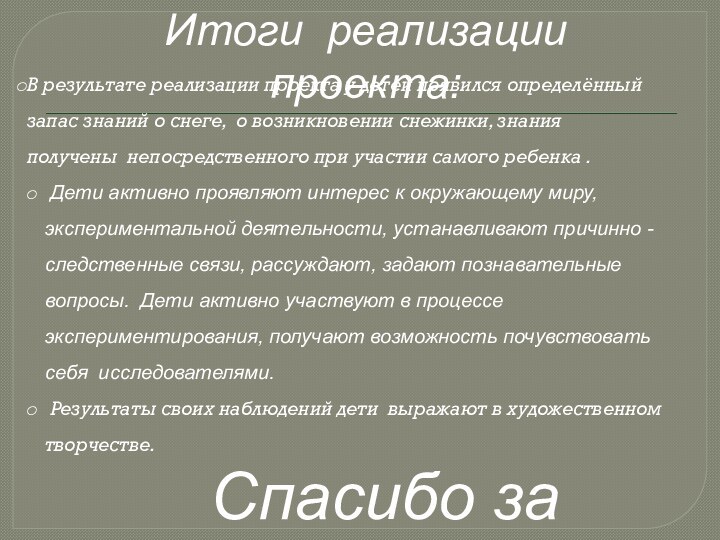 Итоги реализации проекта:В результате реализации проекта у детей появился определённый запас знаний о