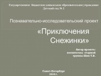 ПРИКЛЮЧЕНИЯ СНЕЖИНКИ Познавательно-исследовательский проект презентация к уроку по окружающему миру (старшая группа)