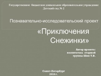 ПРИКЛЮЧЕНИЯ СНЕЖИНКИ Познавательно-исследовательский проект презентация к уроку по окружающему миру (старшая группа)