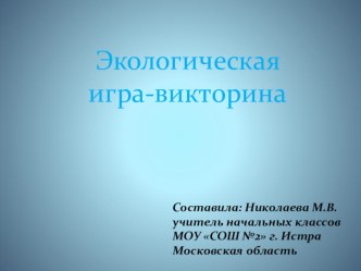 Экологическая викторина. презентация к уроку по окружающему миру (3 класс)