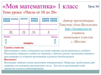 Математика. 1 класс. Урок 86. Числа от 10 до 20 - Презентация презентация к уроку по математике (1 класс) по теме