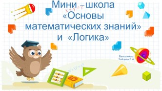 Основы математических знаний, логика презентация к уроку по математике (подготовительная группа)