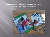 Исследуем температуру творческая работа учащихся по окружающему миру (1 класс) по теме