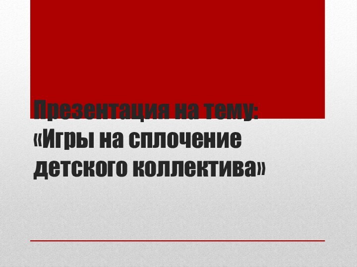 Презентация на тему: «Игры на сплочение детского коллектива»