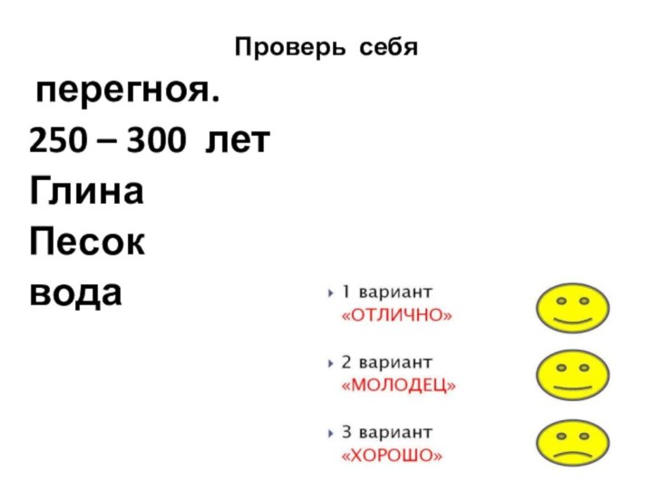 Проверь себя перегноя.250 – 300 летГлинаПесоквода