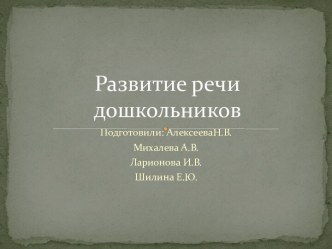 Развитие речи дошкольников презентация по развитию речи