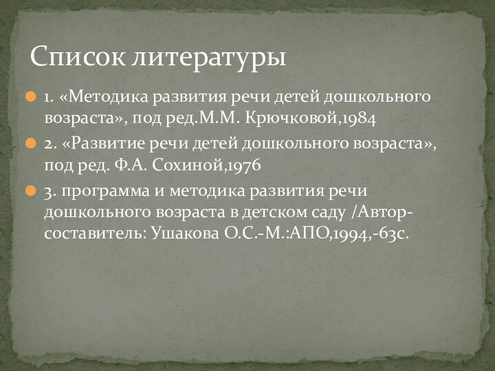 1. «Методика развития речи детей дошкольного возраста», под ред.М.М. Крючковой,19842. «Развитие речи