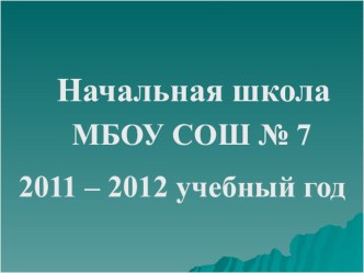 Различие программ Звуки и буквы презентация к уроку (1 класс) по теме