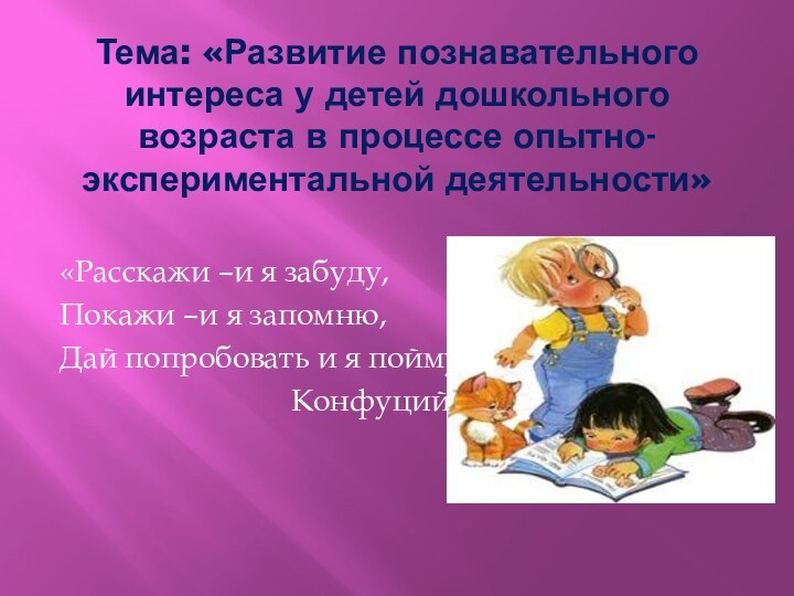 Тема: «Развитие познавательного интереса у детей дошкольного возраста в процессе опытно-экспериментальной деятельности»«Расскажи