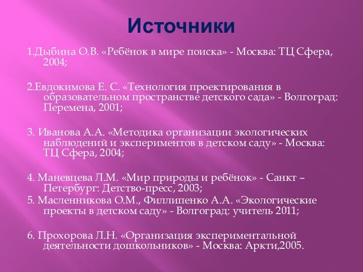 Источники1.Дыбина О.В. «Ребёнок в мире поиска» - Москва: ТЦ Сфера, 2004;2.Евдокимова Е.