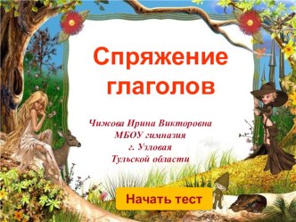 Спряжение глаголов 4 класс презентация к уроку по русскому языку (4 класс) по теме