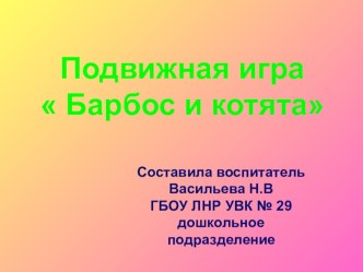 Подвижная игра  Барбос и котята презентация презентация к уроку (средняя группа)