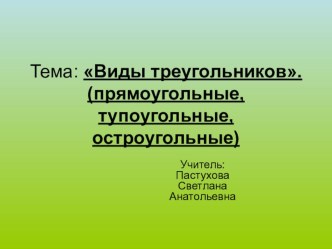 Урок математики Виды треугольников. (прямоугольные, тупоугольные, остроугольные) план-конспект урока по математике (4 класс) по теме