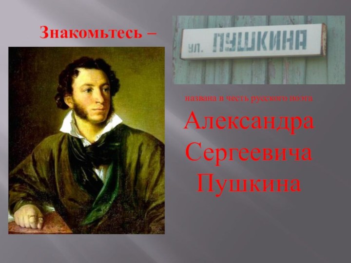 Знакомьтесь –  названа в честь русского поэта Александра Сергеевича Пушкина