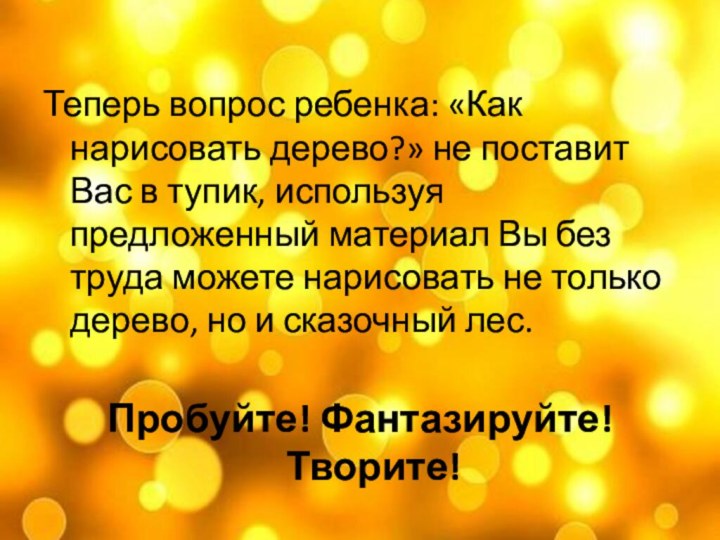 Теперь вопрос ребенка: «Как нарисовать дерево?» не поставит Вас в тупик, используя