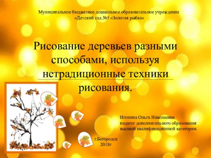 Рисование деревьев разными способами, используя нетрадиционные техники рисования. Игонина Ольга Николаевнапедагог дополнительного