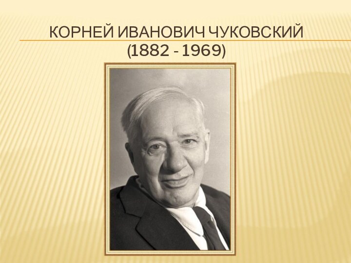 КОРНЕЙ ИВАНОВИЧ ЧУКОВСКИЙ  (1882 - 1969)