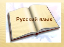 Презентация по русскому языку Имя существительное презентация к уроку по русскому языку (2 класс)