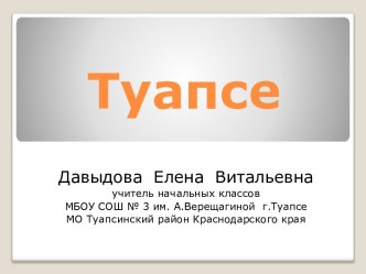Мой город -Туапсе. Презентация презентация к уроку
