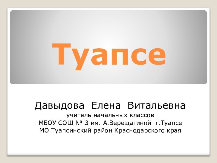 ТуапсеДавыдова Елена Витальевнаучитель начальных классов МБОУ СОШ № 3 им. А.Верещагиной г.Туапсе