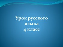 Тема:  Правописание безударных окончаний существительных в дательном падеже. план-конспект урока по русскому языку (4 класс)