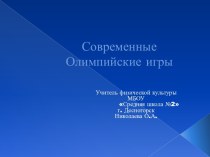 Современные Олимпийские игры 3 класс презентация к уроку по физкультуре (3 класс)