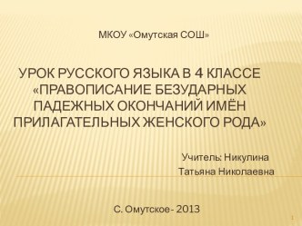 Правописание безударных падежных окончаний имён прилагательных женского рода презентация к уроку по русскому языку (4 класс) по теме