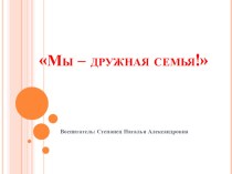 НОД в старшей группе с использованием ИКТ : Мы - дружная семья план-конспект занятия