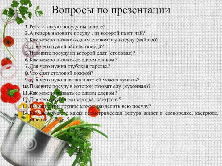 Вопросы по презентации


Ребята какую посуду вы знаете?А теперь назовите посуду , из