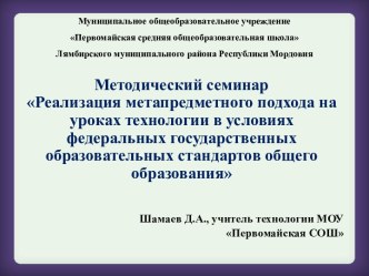 Методический семинар Реализация метапредметного подхода на уроках технологии в условиях федеральных государственных образовательных стандартов общего образования презентация к уроку